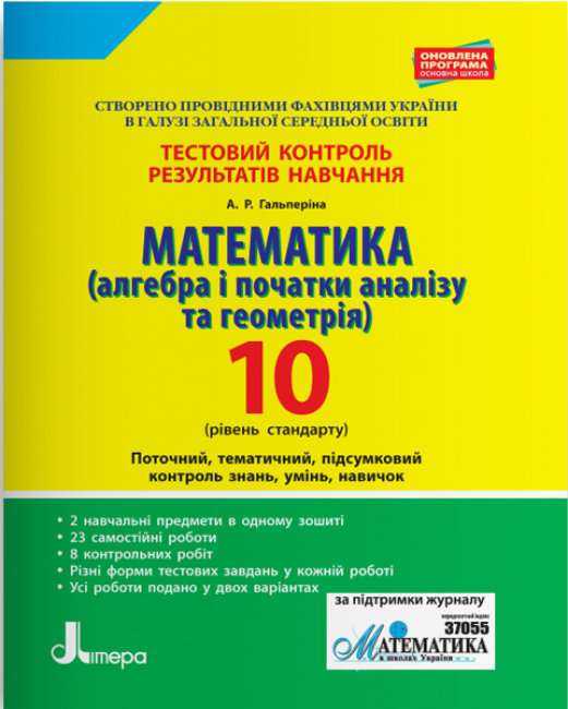 Математика 10 клас Тестовий контроль результатів навчання Алгебра і початки аналізу та геометрія Стандарт Гальперіна А. Літера