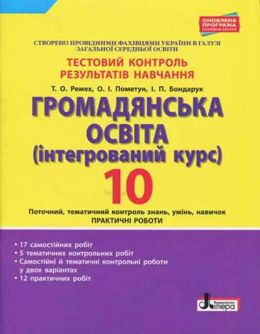 Тестовий контроль результатів навчання Громадянська освіта інтегрований курс 10 клас Ремех Т. Літера - Зошити Захист Вітчизни 10 клас