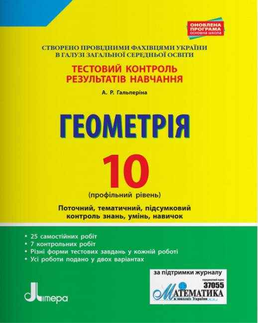 Тестовий контроль результатів навчання Геометрія 10 клас Профільний рівень Програма 2018 Гальперіна А. Літера Тестовий контроль результатів навчання Геометрія 10 клас Профільний рівень Програма 2018 Гальперіна А. Літера