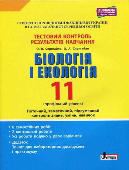 Тестовий контроль результатів навчання Біологія і Екологія 11 клас Профільний рівень Спрягайло Літера Тестовий контроль результатів навчання Біологія і Екологія 11 клас Профільний рівень Спрягайло Літера