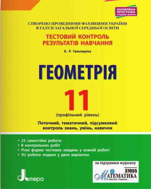 Геометрія 11 клас Тестовий контроль результатів навчання Профільний Рівень Програма 2019 Гальперіна А. Літера Геометрія 11 клас Тестовий контроль результатів навчання Профільний Рівень Програма 2019 Гальперіна А. Літера