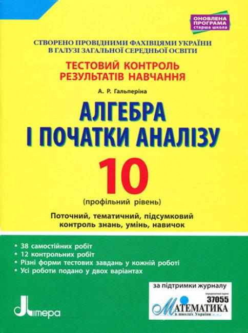 Тестовий контроль результатів навчання Алгебра і початки аналізу 10 клас Профільний рівень Гальперіна А. Літера Тестовий контроль результатів навчання Алгебра і початки аналізу 10 клас Профільний рівень Гальперіна А. Літера - Зошити та посібники 10 клас