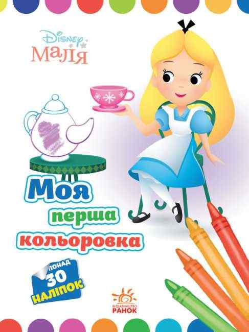Disney Маля Моя перша кольоровка Аліса в Країні чудес 30 наліпок Ранок Disney Маля Моя перша кольоровка Аліса в Країні чудес 30 наліпок Ранок - Розмальовки