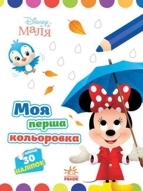 Disney Маля Моя перша кольоровка Мінні 30 наліпок Ранок Disney Маля Моя перша кольоровка Мінні 30 наліпок Ранок - Розмальовки