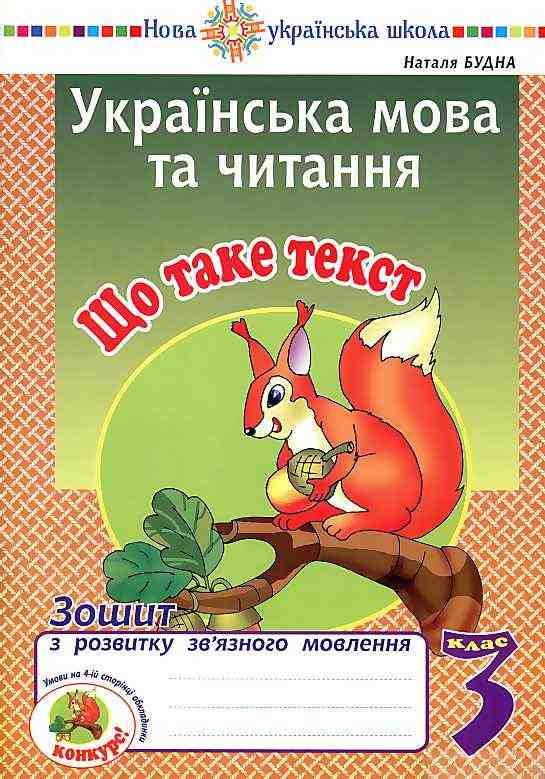Зошит з розвитку зв’язного мовлення Українська мова та читання Що таке текст 3 клас НУШ Авт: Будна Н. Вид-во: Богдан Зошит з розвитку зв’язного мовлення Українська мова та читання Що таке текст 3 клас НУШ Авт: Будна Н. Вид-во: Богдан
