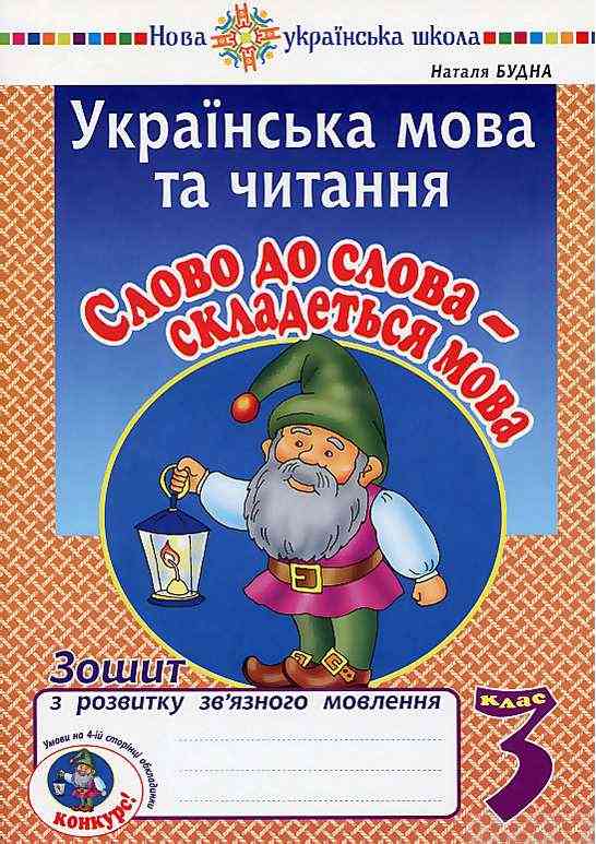 Зошит з розвитку зв’язного мовлення Українська мова та читання  Слово до слова-складеться мова 3 клас НУШ Авт: Будна Н. Вид-во: Богдан - 3 клас НУШ