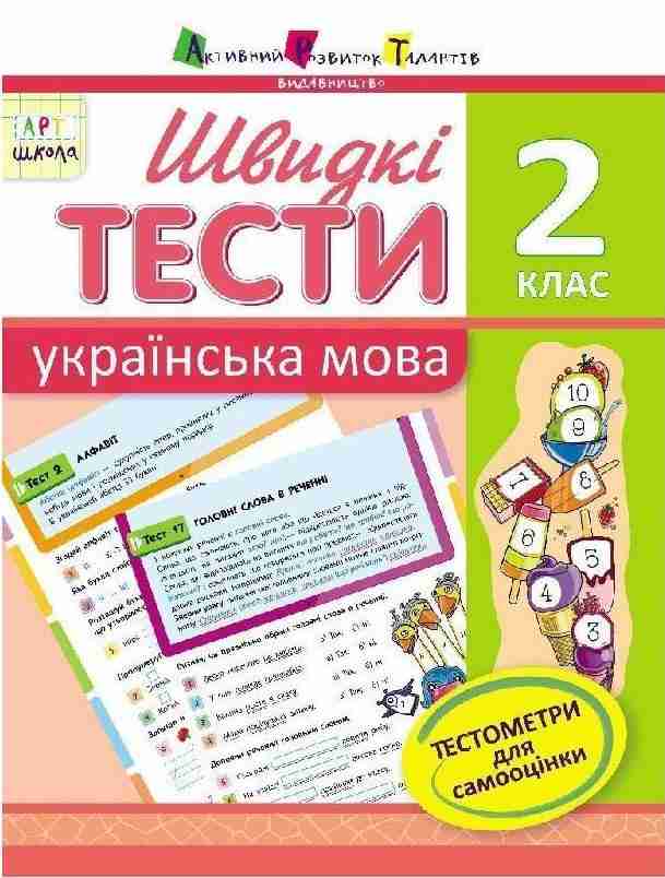 Швидкі тести Українська мова 2 клас Авт: Попова Н.М. Вид-во: АРТ Швидкі тести Українська мова 2 клас Авт: Попова Н.М. Вид-во: АРТ - підручники для початкової школи