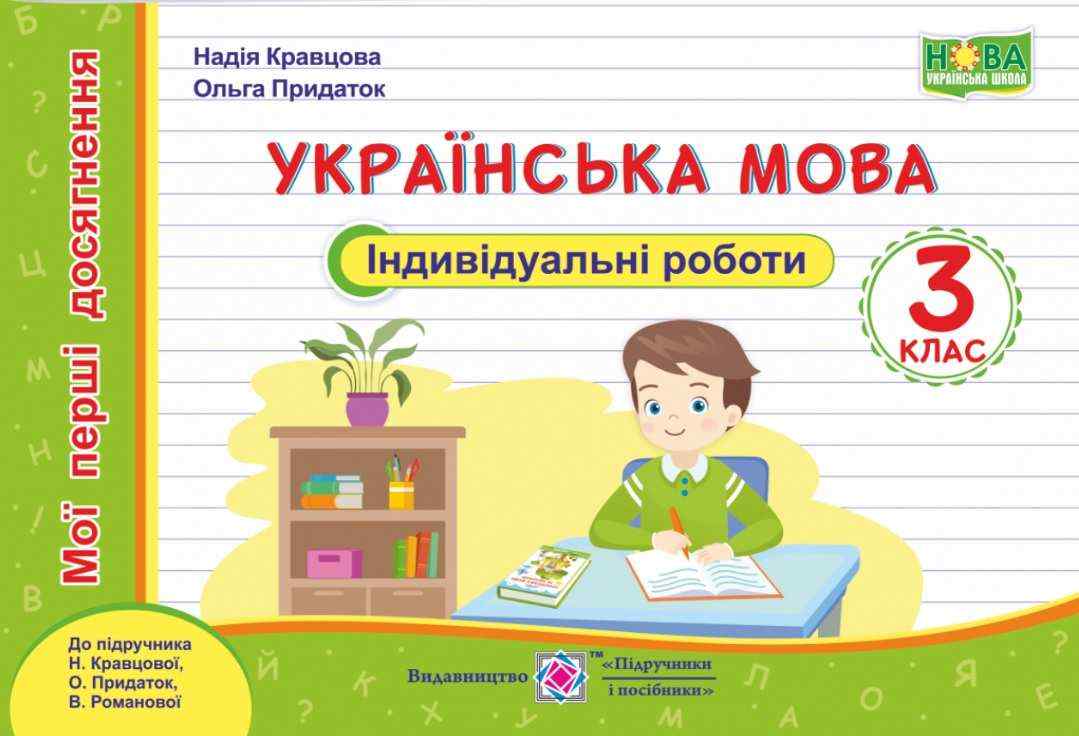 Індивідуальні роботи Українська мова Мої перші досягнення 3 клас НУШ Авт: Кравцова Н. Придаток О. Вид-во: Підручники і посібники Індивідуальні роботи Українська мова Мої перші досягнення 3 клас НУШ Авт: Кравцова Н. Придаток О. Вид-во: Підручники і посібники