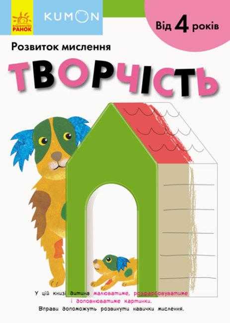 KUMON Творчість Розвиток мислення від 4 років Ранок ігрові завдання - Зошити KUMON