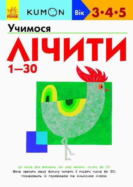 KUMON Учимося лічити від 1-30 Вік 3-5 роки Ранок КУМОН методика KUMON Учимося лічити від 1-30 Вік 3-5 роки Ранок КУМОН методика - Зошити KUMON