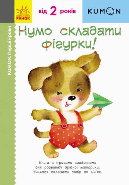 KUMON Нумо складати фігурки від 2 років Перші кроки Методика індивідуального розвитк Ранок KUMON Нумо складати фігурки від 2 років Перші кроки Методика індивідуального розвитк Ранок - Зошити KUMON