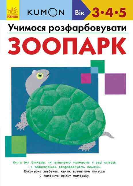 KUMON Учимося розфарбовувати Зоопарк від 3-5 років Вид: Ранок - Зошити KUMON