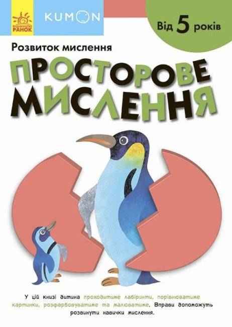 KUMON Просторове мислення Розвиток мислення від 5 років Ранок KUMON Просторове мислення Розвиток мислення від 5 років Ранок - Зошити KUMON