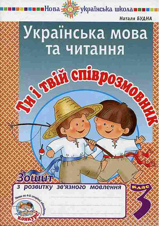 Зошит з розвитку зв’язного мовлення Українська мова та читання Ти і твій співрозмовник 3 клас НУШ Авт: Будна Н. Вид-во: Богдан - 3 клас НУШ