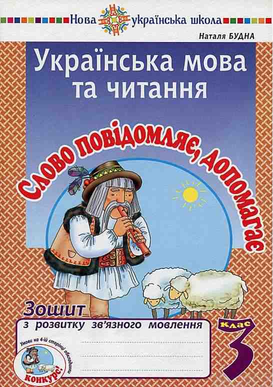 Зошит з розвитку зв’язного мовлення Українська мова та читання Слово повідомляє, допомагає 3 клас НУШ Авт: Будна Н. Вид-во: Богдан Зошит з розвитку зв’язного мовлення Українська мова та читання Слово повідомляє, допомагає 3 клас НУШ Авт: Будна Н. Вид-во: Богдан