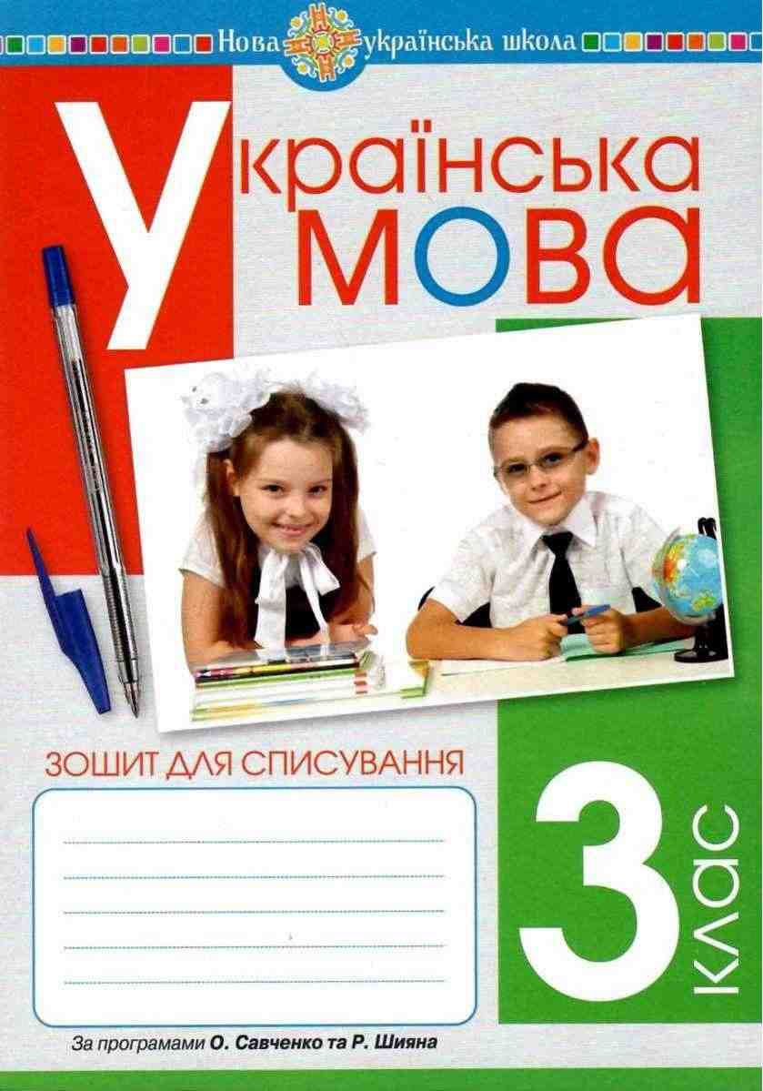 Зошит для списування Українська мова 3 клас НУШ Авт: Онишків О.П. Онишків З.М. Вашків Л.П. Вид-во: Богдан - 3 клас НУШ