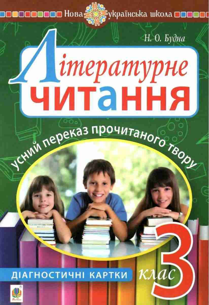 Діагностичні картки Літературне читання Усний переказ прочитаного твору 3 клас НУШ Авт: Будна Н. Вид-во: Богдан - Зошити Літературне читання 3 клас НУШ