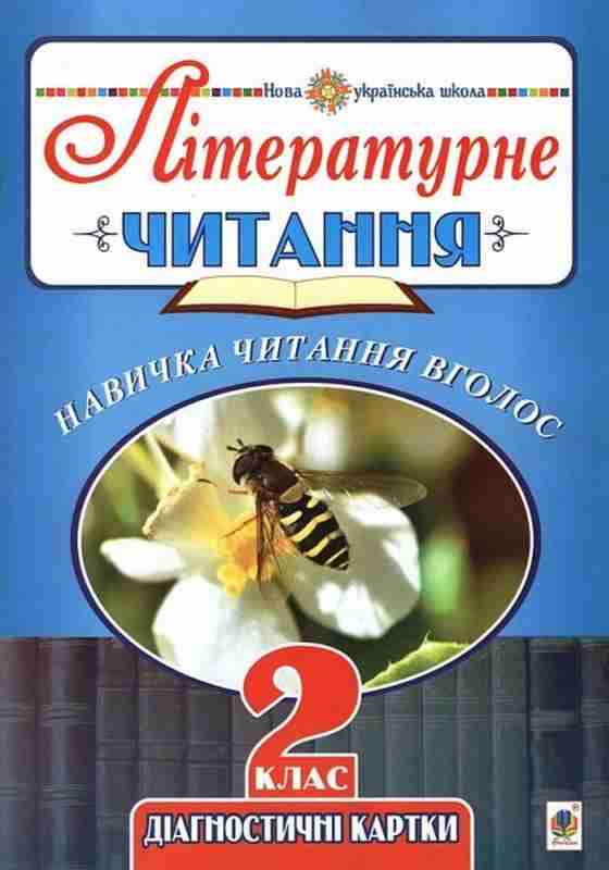 Діагностичні картки Літературне читання Навичка читання вголос 2 клас НУШ Авт: Будна Н.О. Вид-во: Богдан - Зошити Літературне читання 2 клас НУШ