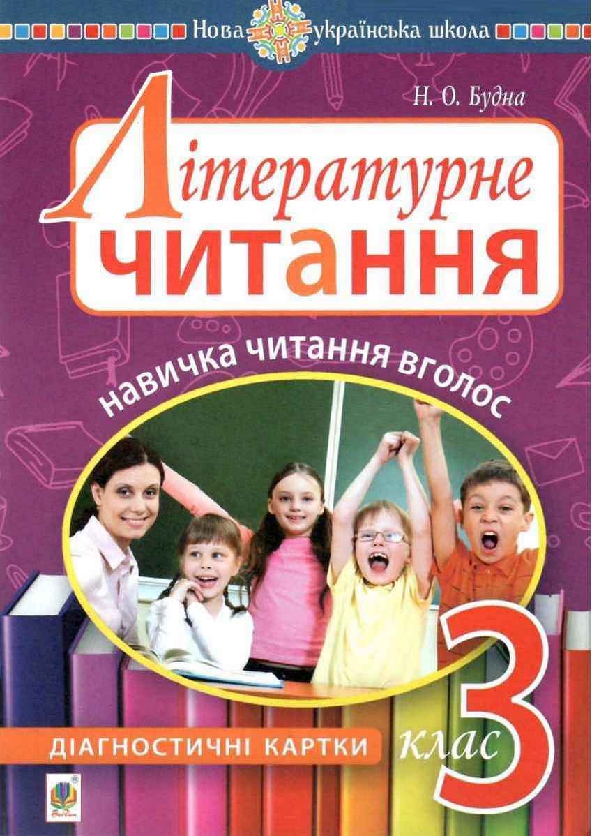 Діагностичні картки Літературне читання Навичка читання вголос 3 клас НУШ Авт: Будна Н. Вид-во: Богдан - 3 клас НУШ