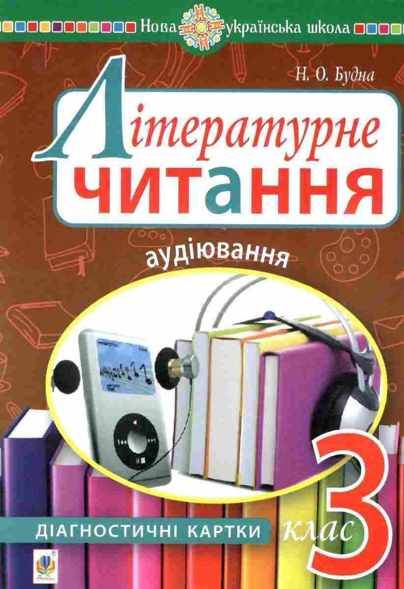 Діагностичні картки Літературне читання Аудіювання 3 клас НУШ Авт: Будна Н. Вид-во: Богдан - Зошити Літературне читання 3 клас НУШ