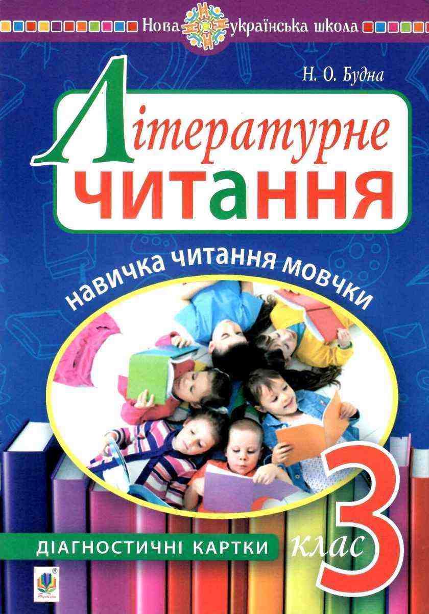 Діагностичні картки Літературне читання Навичка читання мовчки 3 клас НУШ Авт: Будна Н. Вид-во: Богдан - 3 клас НУШ