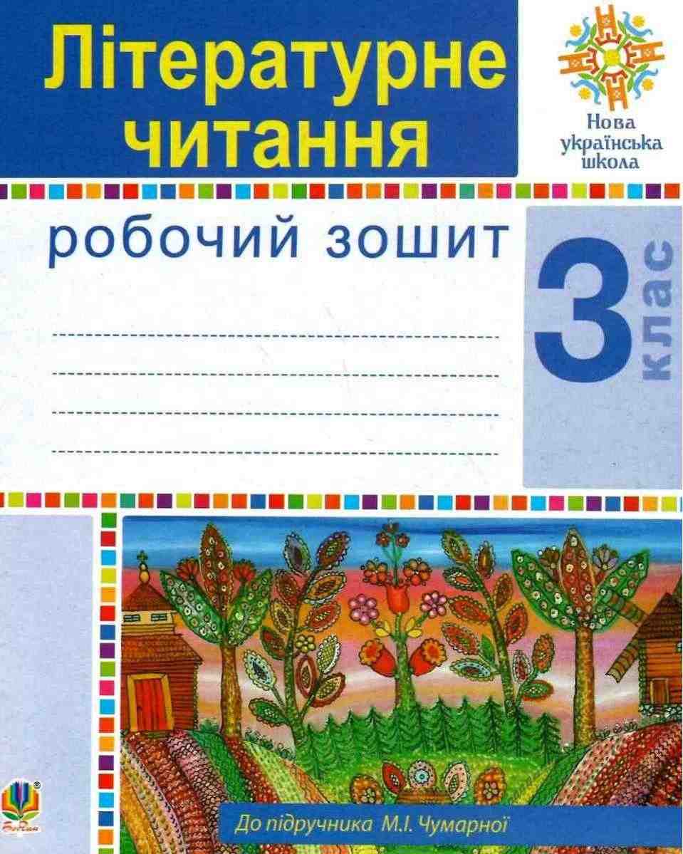 Робочий зошит Літературне читання 3 клас НУШ До підручника Чумарної М. Авт: Будна Н. Вид-во: Богдан