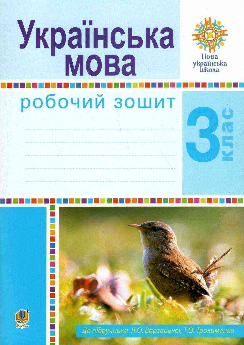 Робочий зошит Українська мова 3 клас НУШ До підручника Варзацької Л.О. Трохименко Т.О. Авт: Варзацька Л.О. Трохименко Т.О. Будна Н.О. Вид-во: Богдан - 3 клас НУШ