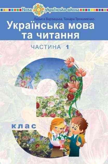 Підручник Українська мова та читання 3 клас Частина 1 НУШ Авт: Варзацька Л. Трохименко Т. Вид-во: Богдан Підручник Українська мова та читання 3 клас Частина 1 НУШ Авт: Варзацька Л. Трохименко Т. Вид-во: Богдан - Українська мова третій клас