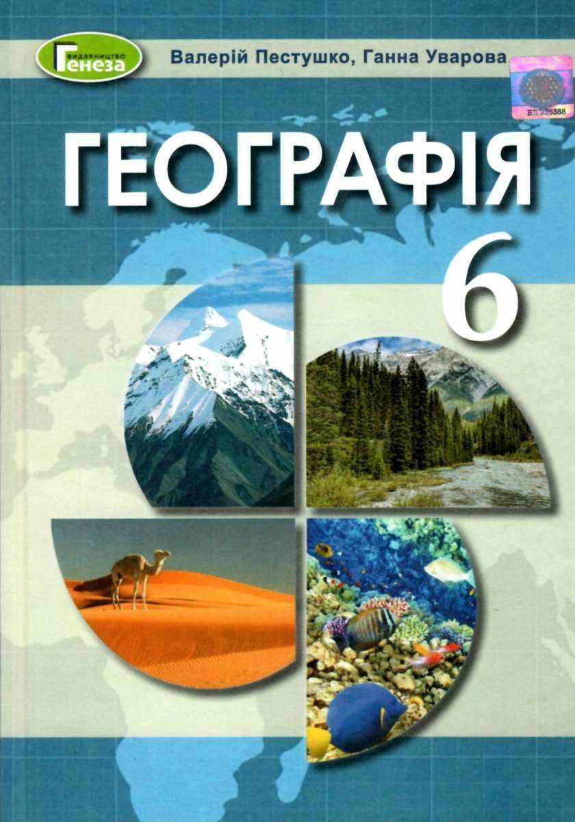 Підручник Географія 6 клас Нова програма Авт: Пестушко В. Уварова Г. Вид-во: Генеза - фото 1