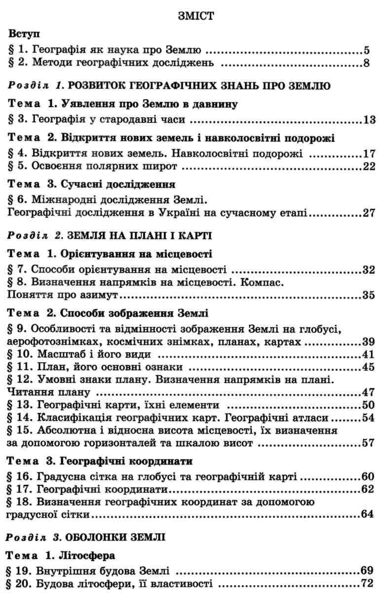 Підручник Географія 6 клас Нова програма Авт: Пестушко В. Уварова Г. Вид-во: Генеза - фото 3