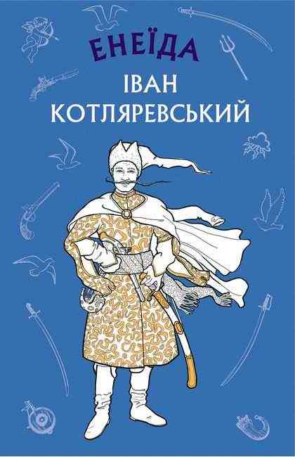 Енеїда Іван Котляревський Book Chef
