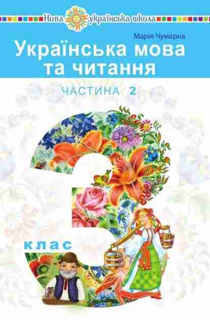 Підручник Українська мова та читання 3 клас Частина 2 НУШ Авт: Чумарна М. Вид-во: Богдан