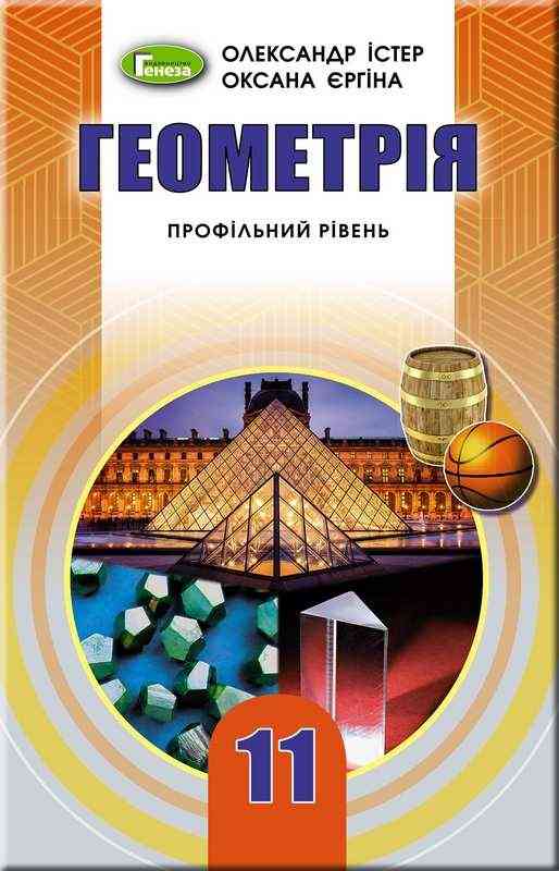Підручник Геометрія 11 клас Профільний рівень Програма 2019 Істер О. Єргіна О. Генеза Підручник Геометрія 11 клас Профільний рівень Програма 2019 Істер О. Єргіна О. Генеза