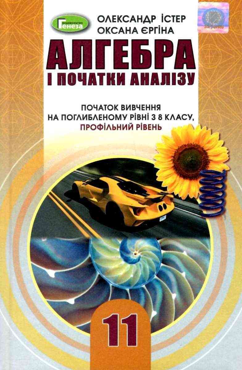 Підручник Алгебра і початки аналізу Вивчення на поглибленному рівні з 8 класу Проф рівень 11 клас Істер О. Єргіна О. Генеза Підручник Алгебра і початки аналізу Вивчення на поглибленному рівні з 8 класу Проф рівень 11 клас Істер О. Єргіна О. Генеза