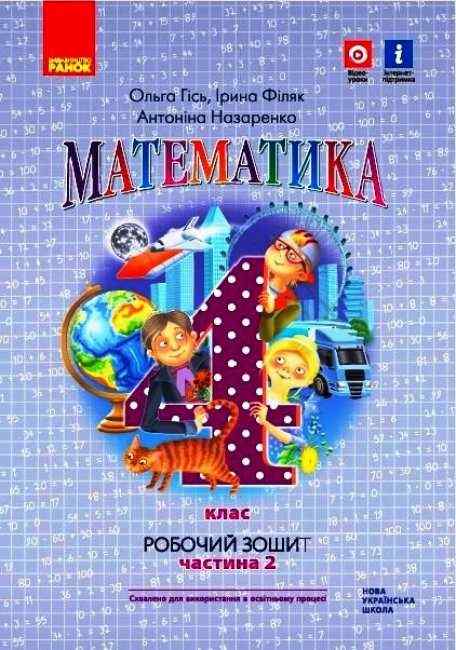Робочий зошит Математика 4 клас Частина 2 НУШ Авт: О. Гісь І. Філяк А. Назаренко Вид-во: Ранок