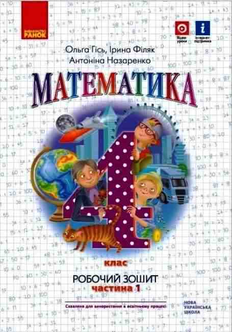 Робочий зошит Математика 4 клас Частина 1 НУШ Авт: О. Гісь І. Філяк А. Назаренко Вид-во: Ранок