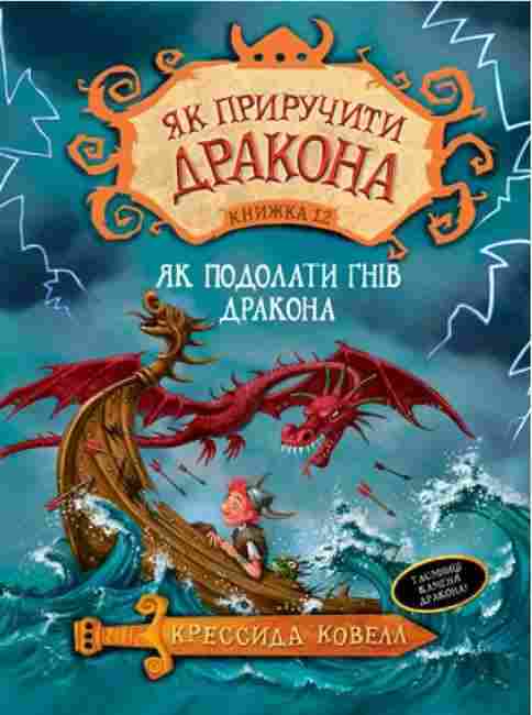 Як приручити дракона Книжка 12 Як подолати гнів дракона Авт: Крессида Ковелл Вид-во: РМ