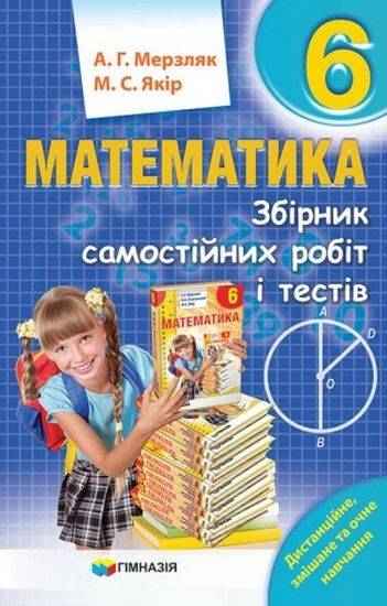 Збірник самостійних робіт і тестів Математика 6 клас Нова програма Авт: Мерзляк А.Г. Якір М.С. Вид-во: Гімназія