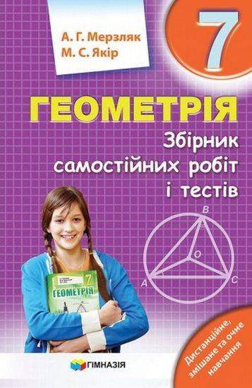 Збірник самостійних робіт і тестів Геометрія 7 клас Нова програма Авт: А.Г. Мерзляк М.С. Якір Вид-во: Гімназія Збірник самостійних робіт і тестів Геометрія 7 клас Нова програма Авт: А.Г. Мерзляк М.С. Якір Вид-во: Гімназія