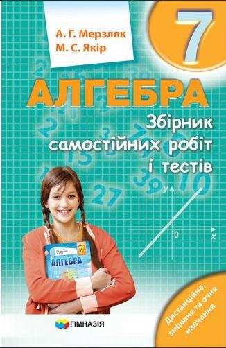 Збірник самостійних робіт і тестів Алгебра 7 клас Нова програма Авт: А.Г. Мерзляк М.С. Якір Вид-во: Гімназія Збірник самостійних робіт і тестів Алгебра 7 клас Нова програма Авт: А.Г. Мерзляк М.С. Якір Вид-во: Гімназія