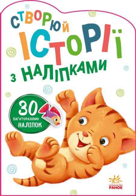 Створюй історії з наліпками Котик 30 багаторазових наліпок Ранок - Книжки для творчості