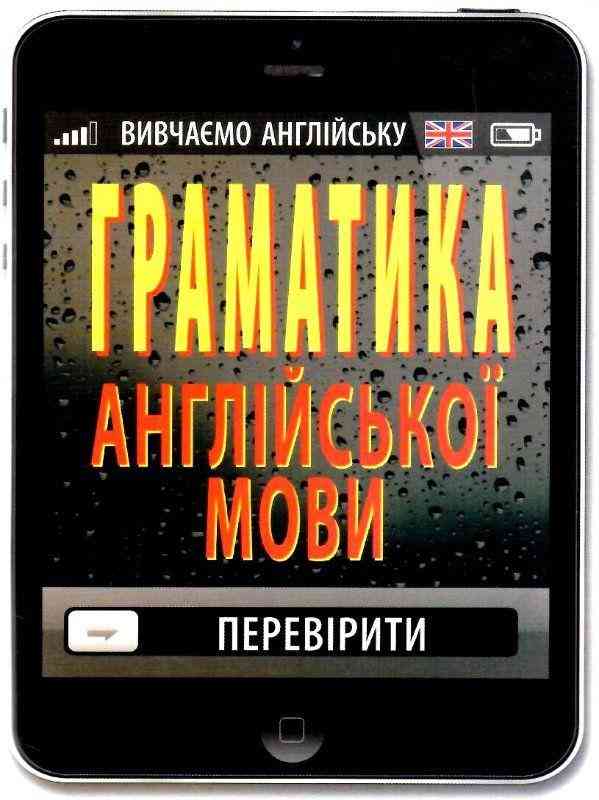 Граматика англійської мови Кишеньковий довідник Коваленко О. Арій Граматика англійської мови Кишеньковий довідник Коваленко О. Арій