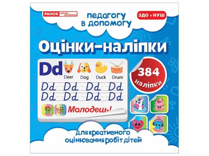 Педагогу в допомогу Оцінки-наліпки № 1 384 наліпки ЗДО+НУШ Вид-во: Ранок Педагогу в допомогу Оцінки-наліпки № 1 384 наліпки ЗДО+НУШ Вид-во: Ранок - Наочність 3 клас НУШ