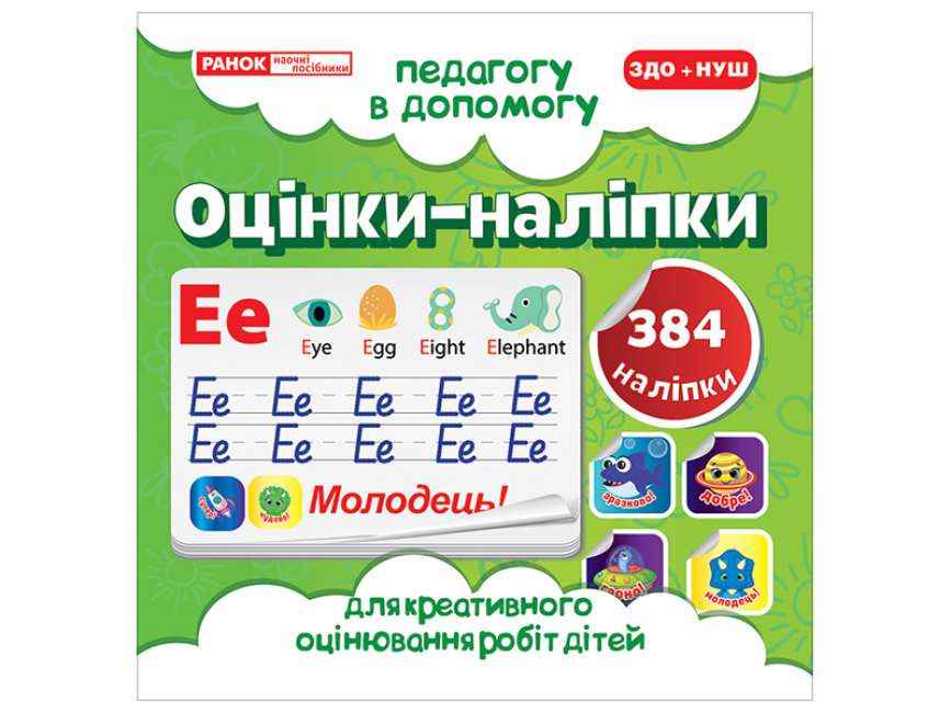 Педагогу в допомогу Оцінки-наліпки № 2 384 наліпки ЗДО+НУШ Вид-во: Ранок Педагогу в допомогу Оцінки-наліпки № 2 384 наліпки ЗДО+НУШ Вид-во: Ранок - Наочність 3 клас НУШ