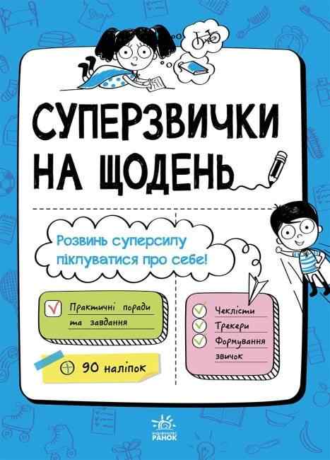 Суперзвички на щодень 90 наліпок Практичні поради та завдання Ранок Суперзвички на щодень 90 наліпок Практичні поради та завдання Ранок - Літні зошити майбутнього першокласника
