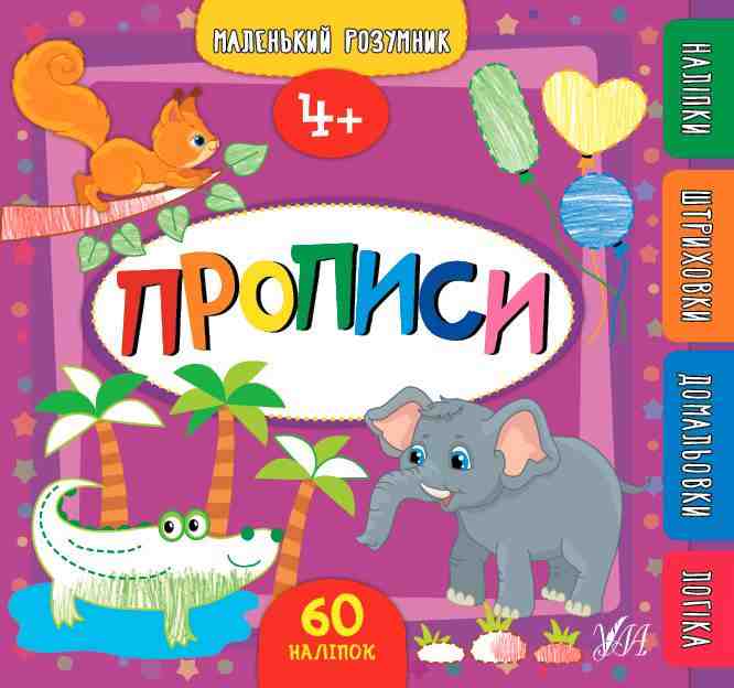 Маленький розумник 60 наліпок Прописи 4+ УЛА Маленький розумник 60 наліпок Прописи 4+ УЛА - Новорічна Україна