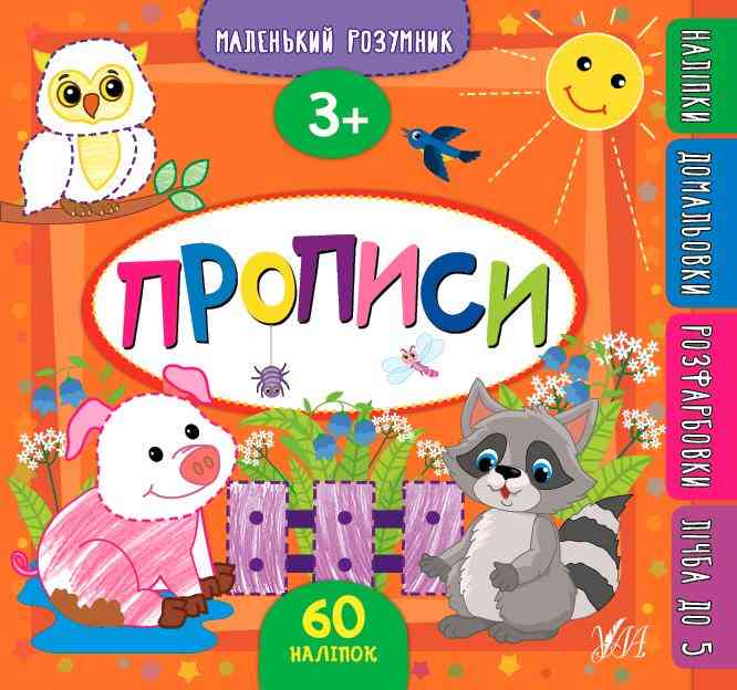 Маленький розумник 60 наліпок Прописи 3+ УЛА Маленький розумник 60 наліпок Прописи 3+ УЛА - Новорічна Україна
