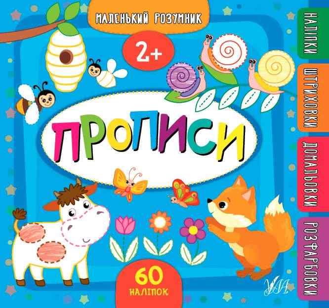 Маленький розумник 60 наліпок Прописи 2+ УЛА Маленький розумник 60 наліпок Прописи 2+ УЛА - Новорічна Україна