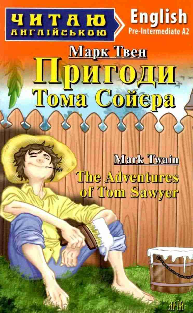 Читаю англійською Марк Твен Пригоди Тома Сойєра / The Adventures of Tom Sawyer Гардашник І. (Pre Intermediate А2) Вид-во: Арій Читаю англійською Марк Твен Пригоди Тома Сойєра / The Adventures of Tom Sawyer Гардашник І. (Pre Intermediate А2) Вид-во: Арій