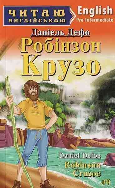 Читаю англійською Даніель Дефо Робінзон Крузо / Радько Н. (Pre Intermediate А2) Вид-во: Арій Читаю англійською Даніель Дефо Робінзон Крузо / Радько Н. (Pre Intermediate А2) Вид-во: Арій